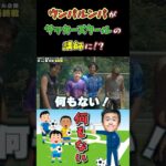 【WINNER’S】ウンパルンパがサッカースクールの講師に！？【秋葉監督】【ウンパルンパ】