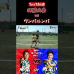 【WINNER’S】那須大亮 vs ウンパルンパ！！！【1vs1対決】【那須大亮】【ウンパルンパ】