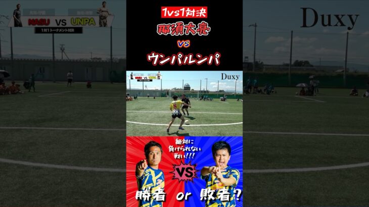 【WINNER’S】那須大亮 vs ウンパルンパ！！！【1vs1対決】【那須大亮】【ウンパルンパ】