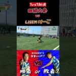 【WINNER’S】那須大亮 vs LISEMけーご！！！【1vs1対決】【那須大亮】【LISEMけーご】