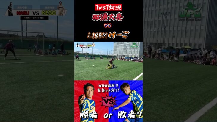 【WINNER’S】那須大亮 vs LISEMけーご！！！【1vs1対決】【那須大亮】【LISEMけーご】