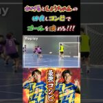 【WINNER’S】かけるとしょうちゃんの仲良しコンビでゴールを決める！！！【AKAKIN LEAGUE 】【かけまる】【REGATEドリブル塾】