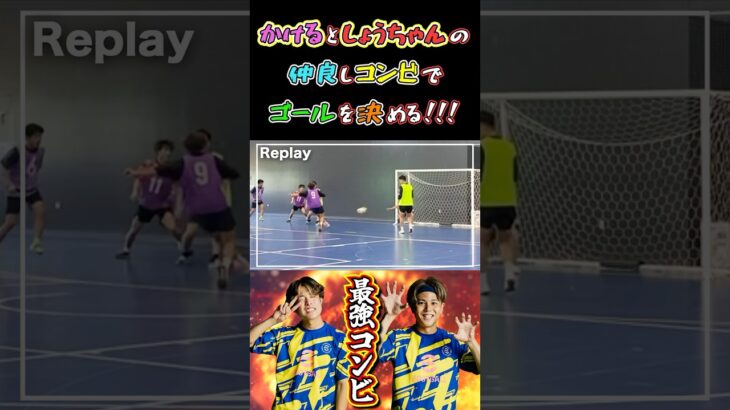 【WINNER’S】かけるとしょうちゃんの仲良しコンビでゴールを決める！！！【AKAKIN LEAGUE 】【かけまる】【REGATEドリブル塾】