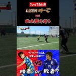 【WINNER’S】LISEMけーご vs 柏木陽介選手！！！【1vs1対決】