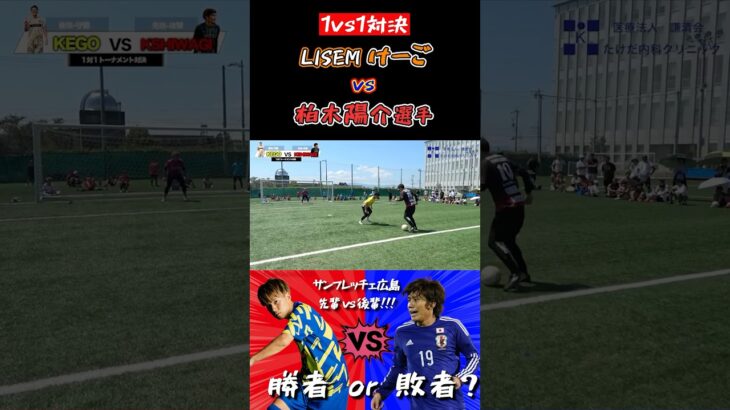 【WINNER’S】LISEMけーご vs 柏木陽介選手！！！【1vs1対決】