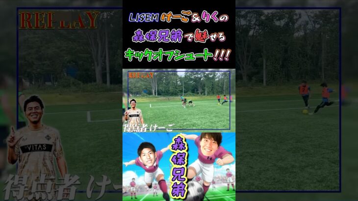 【WINNER’S】LISEMけーご＆りくの森保兄弟で魅せるキックオフシュート！！！【5vs5対決】【LISEMけーご＆りく】