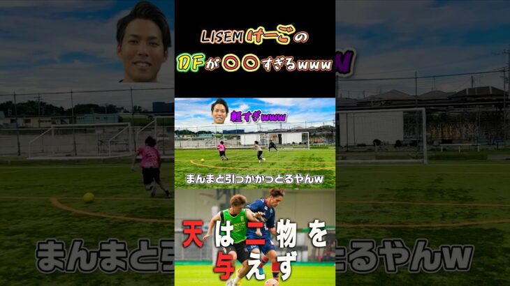 【WINNER’S】LISEMけーごのDFが○○すぎるwww【1vs1対決】【LISEMけーご】