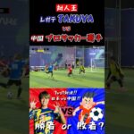 【WINNER’S】レガテ・TAKUYA vs 中国プロサッカー選手！！！【1vs1対決】【REGATEドリブル塾】