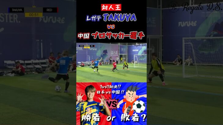 【WINNER’S】レガテ・TAKUYA vs 中国プロサッカー選手！！！【1vs1対決】【REGATEドリブル塾】