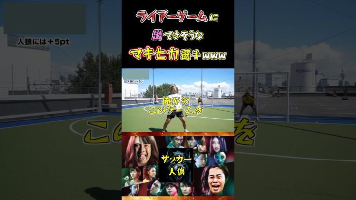 【WINNER’S】ライアーゲームに出てきそうなマキヒカ選手www【サッカー人狼】【ライアーゲーム】【マキヒカ】