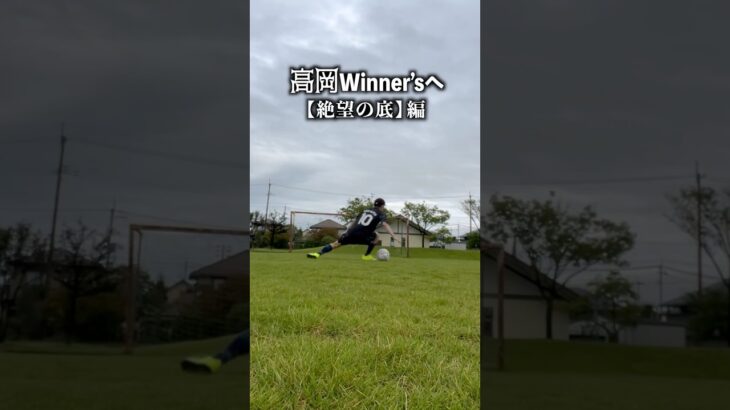 高岡Winner’sを目指すよVlog#shorts #efootball #ウィナーズ#サッカー