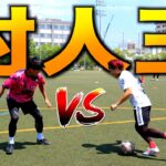 サッカー系YouTuber日本一決定戦！技と技のオンパレードで白熱の展開に！(対人王JAPAN 前編)