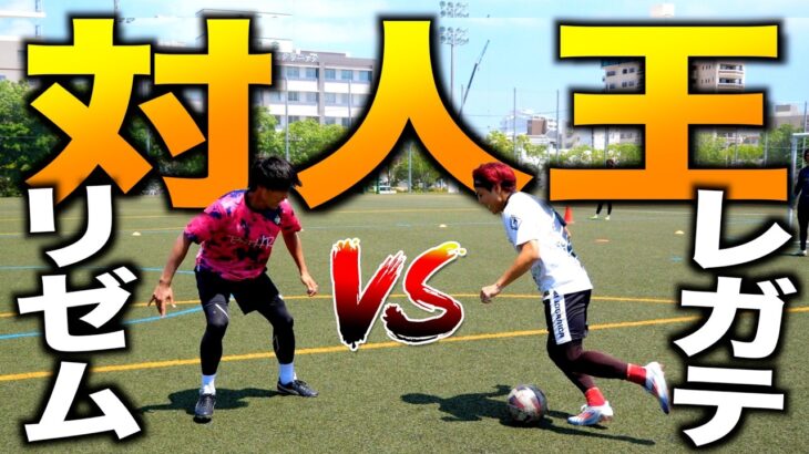 サッカー系YouTuber日本一決定戦！技と技のオンパレードで白熱の展開に！(対人王JAPAN 前編)