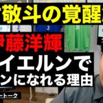 中村敬斗覚醒解説と伊藤洋輝がバイエルンでスタメンを掴む確率が高い理由 etc【レオザのサッカートーク】※期間限定公開