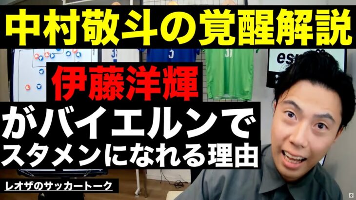 中村敬斗覚醒解説と伊藤洋輝がバイエルンでスタメンを掴む確率が高い理由 etc【レオザのサッカートーク】※期間限定公開