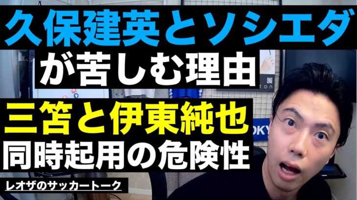 久保建英の苦しみと三笘 薫＆伊東純也同時期用苦戦説 etc【レオザのサッカートーク】※期間限定公開