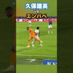 久保建英とエンバペのマッチアップがこちら！ #shorts #football #サッカー #日本代表 #サッカー日本代表 #久保建英 #ソシエダ #レアルソシエダ #laliga #sociedad