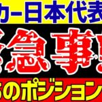 【サッカー日本代表】アジア最終予選に不安!?ザイオンの退場…一方菅原はプレミアリーグ初ゴール!!【ゆっくりサッカー解説】