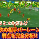 [分析]日本代表の次の相手バーレーンの試合を見て弱点を見つけよう!! #サッカー日本代表 #バーレーン #伊東純也