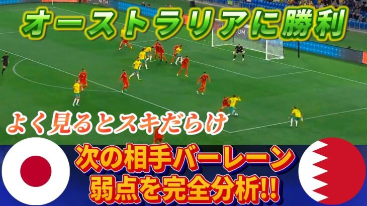 [分析]日本代表の次の相手バーレーンの試合を見て弱点を見つけよう!! #サッカー日本代表 #バーレーン #伊東純也