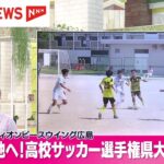 全国高校サッカー選手権広島県大会が開幕　決勝の舞台はエディオンピースウイング広島