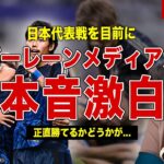 【サッカー】日本代表対バーレーン代表の一戦を前にバーレーンメディアが本音激白…日本の勝利確定と言われる理由が…海外の反応に一同驚愕……！