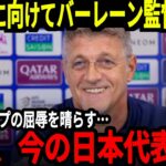 【アジア最終予選】バーレーン監督が日本代表に対して本音、アジアカップで負けたことについても言及、そして中国では監督解任論が…【海外の反応】