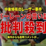 【サッカー】日本代表戦で起きたレーザー問題…海外からの批判が殺到…バーレーンの語った言い訳に一同驚愕……！