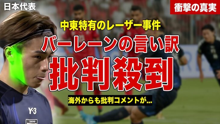 【サッカー】日本代表戦で起きたレーザー問題…海外からの批判が殺到…バーレーンの語った言い訳に一同驚愕……！