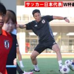 【サッカー】日本代表が合宿開始　長谷部誠コーチも長友佑都らと練習に参加