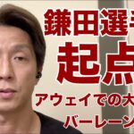 【バーレーン戦】アウェイでも「起点」を活かしたサッカー日本代表