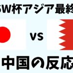 【アジア最終予選】サッカー日本代表対バーレーンに衝撃！中国ファンの反応が面白すぎる