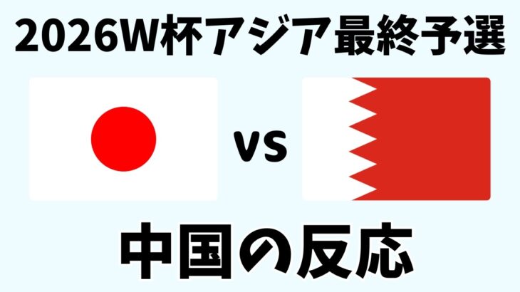 【アジア最終予選】サッカー日本代表対バーレーンに衝撃！中国ファンの反応が面白すぎる