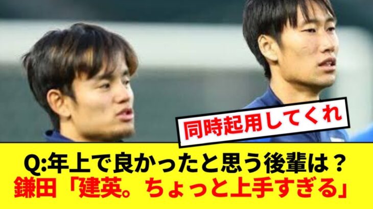 鎌田大地、”後輩”久保建英への評価がぶっ壊れる！！！