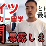 【留学の闇】意外と知られていないサッカー留学の闇をすべて公開します。｜ほんまに最悪やぞ…