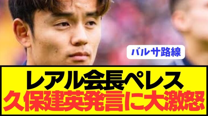 【激震】元レアルマドリード久保建英発言が物議を醸しペレス会長が激怒！！！！！！！