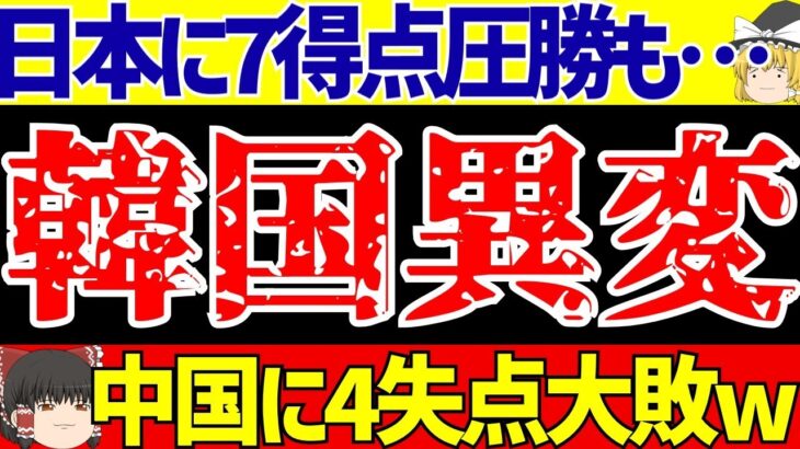 【サッカー日本代表】韓国まだアジア最終予選で比較してる模様…しかしその裏で異変発生!?【ゆっくりサッカー解説】