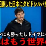 【サッカー日本代表】スペインサッカー界のレジェンドのダビド・シルバが日本の強さについて注目発言しています「日本はもう‥」