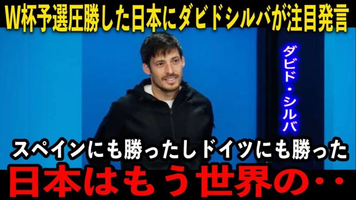 【サッカー日本代表】スペインサッカー界のレジェンドのダビド・シルバが日本の強さについて注目発言しています「日本はもう‥」