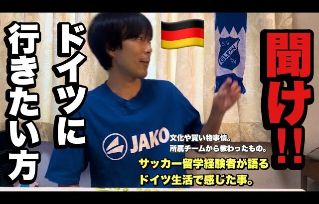 【ドイツに行きたい人聞け】サッカー留学経験者が語るドイツ生活で感じた事。 #ドイツ#サッカー選手#サッカー留学