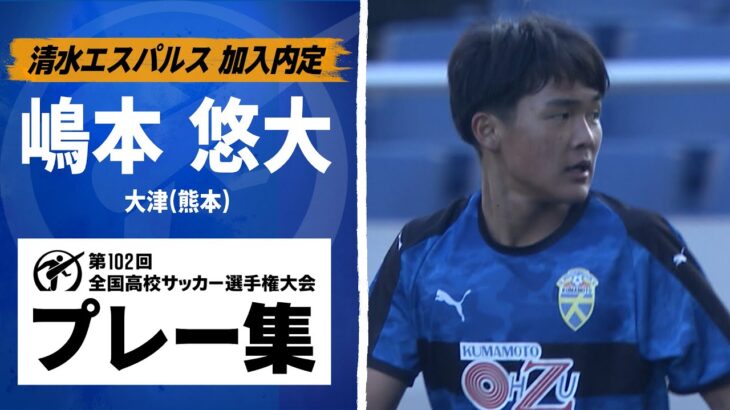 【清水内定】嶋本悠大（大津）｜ 高校サッカープレー集