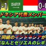 [実は強い!?] インドネシア代表スタメンはほぼ海外組!! 中国の開いた口が塞がらない #サッカー日本代表 #インドネシア #サッカー