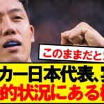 【悲報】サッカー日本代表、実は危機的状況にある模様…