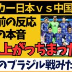 【サッカー日本代表】アジア最終予選 中国戦キックオフ前の中国サポーターの反応がこれです【海外の反応】