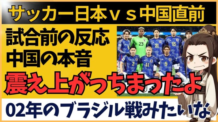 【サッカー日本代表】アジア最終予選 中国戦キックオフ前の中国サポーターの反応がこれです【海外の反応】