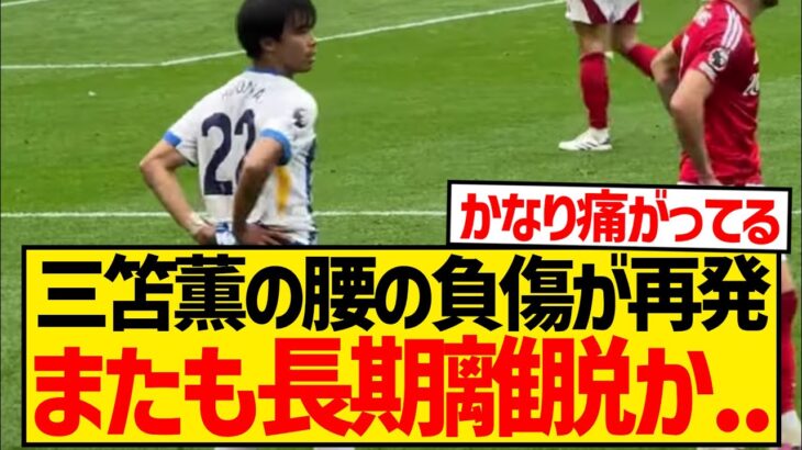 【超悲報】三笘薫にまたも離脱しそうな兆候、試合中に何度も腰を気にしている模様…