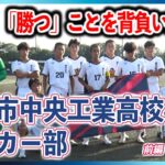 「はばたけ！とこわかアスリート」四日市中央工業高校　サッカー部　前編