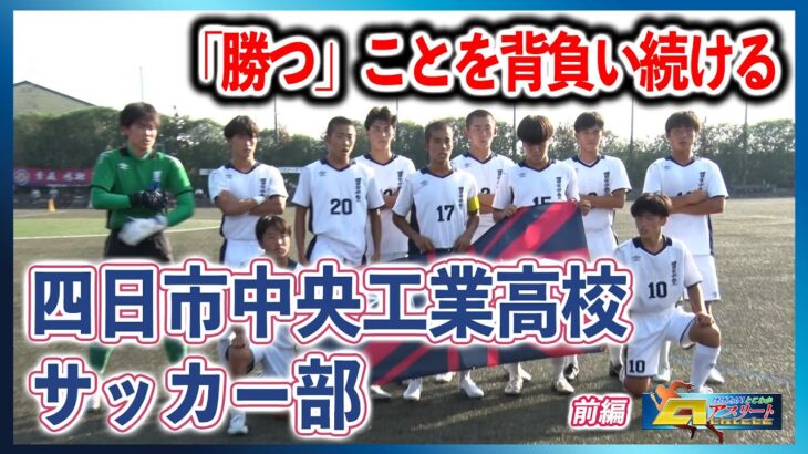 「はばたけ！とこわかアスリート」四日市中央工業高校　サッカー部　前編