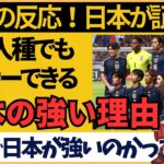 【サッカー日本代表】強さの秘密に中国ネット民が大反応！人種論まで飛び出す熱い議論