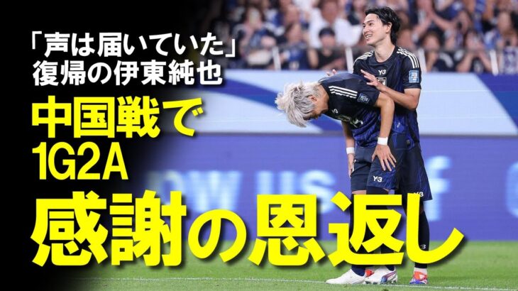 【サッカー日本代表】「感謝の気持ちを伝えたかった」中国戦の伊東純也、復帰即で大車輪の活躍でサポーターに恩返し！最高の形での復帰戦となった中国戦を伊東純也を中心にゆっくり解説